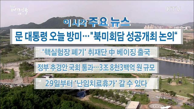 이 시각 주요뉴스 (18. 05. 21. 16시)