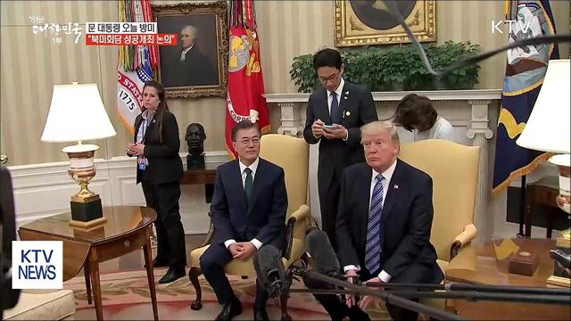 문 대통령 오늘 방미···"북미회담 성공개최 논의"