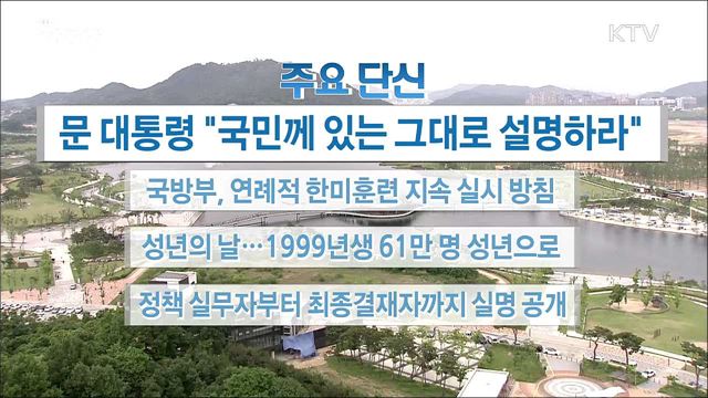 주요 단신 (18. 05. 21. 16시)