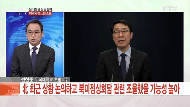 문 대통령 오늘 방미, 비핵화 로드맵 조율