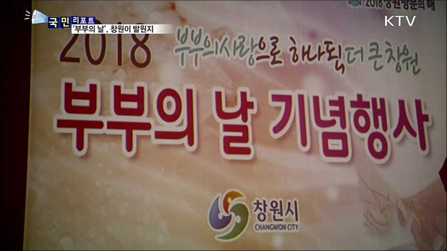 '부부의 날' 발원지 창원···기념관 북적