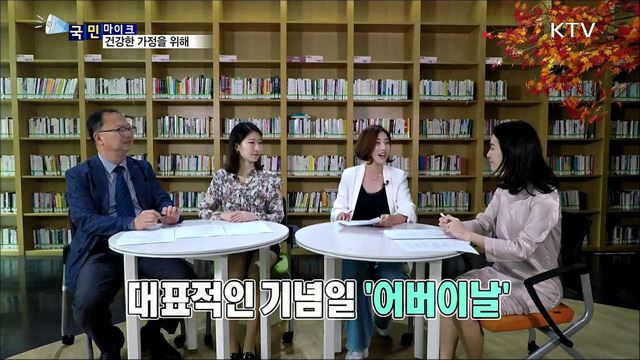 가정의 달 5월, 당신의 가정은 안녕한가요?