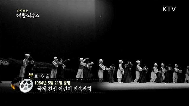 다시보는 대한늬우스(84.05.21)