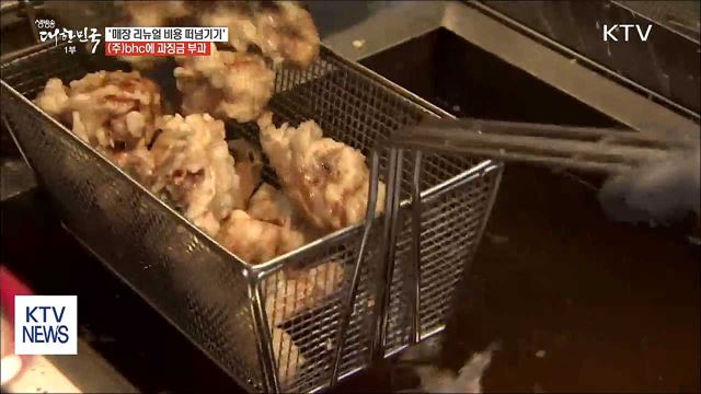 "가맹점에 인테리어비용 떠넘긴 bhc에 과징금"