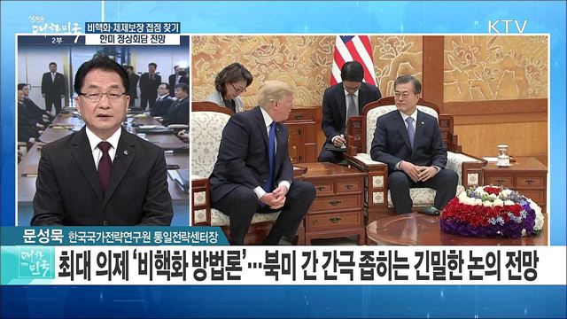 비핵화·체제보장 접점 찾기, 한미 정상회담 전망은? [라이브 이슈]