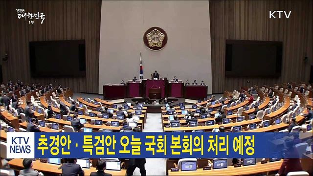 추경안·특검안 오늘 국회 본회의 처리 예정