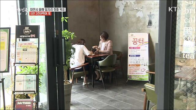 지속 가능한 좋은 일자리 추진, 대전시 [일자리가 희망이다]