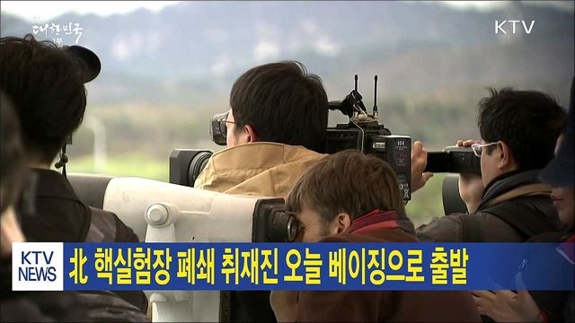 北 핵실험장 폐쇄 취재진 오늘 베이징으로 출발