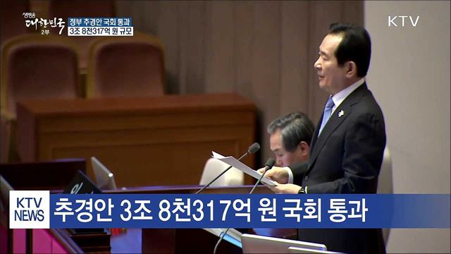 정부 추경안 국회 통과···3조 8천317억 원 규모