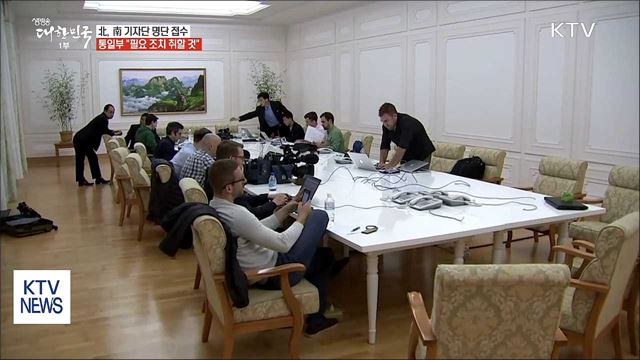 北, 南 기자단 명단 접수···잠시 후 직항 방북
