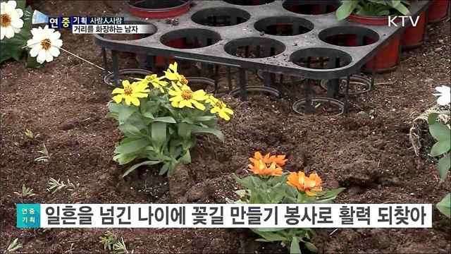 꽃길 조성 봉사···은퇴 교사의 보람있는 삶