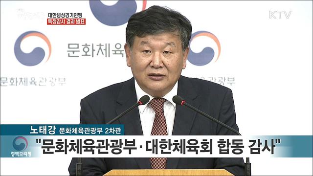 대한빙상경기연맹 특정감사 결과 발표