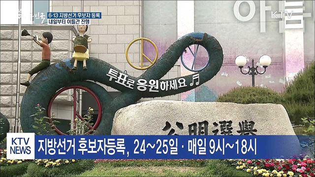 6·13 지방선거 후보자 등록, 내일부터 시작