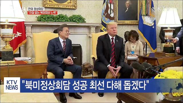 한미 정상회담···"차질 없는 북미회담 위해 노력"