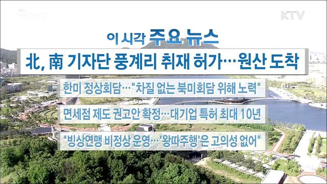 이 시각 주요뉴스 (18. 05. 23. 16시)