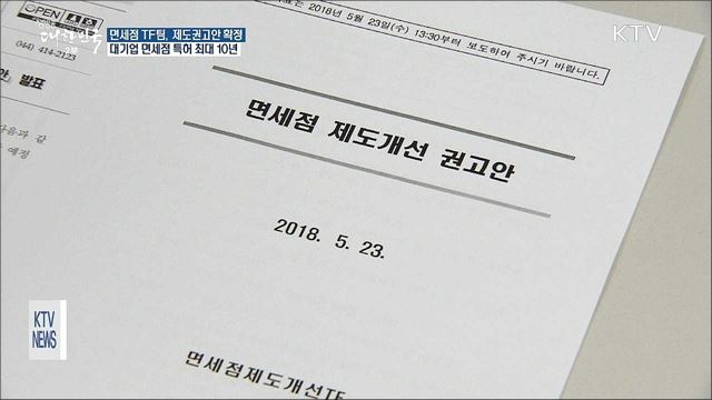 면세점 제도 권고안 확정···대기업 특허 최대 10년