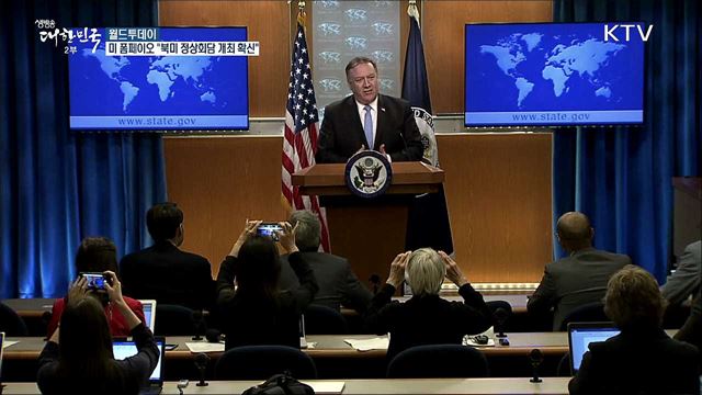 미 폼페이오 국무장관 "북미정상회담 개최 확신" [월드 투데이]