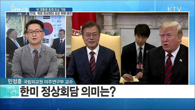 문 대통령 중재 외교 가동 ‘한미, 북미 정상회담 성공 위해 매진’ [라이브 이슈]