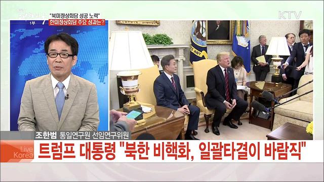 "북미정상회담 성공 노력" 한미정상회담 주요 성과는?