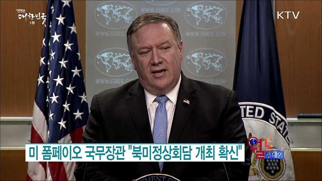 미 폼페이오 국무장관 "북미정상회담 개최 확신" [월드 투데이]