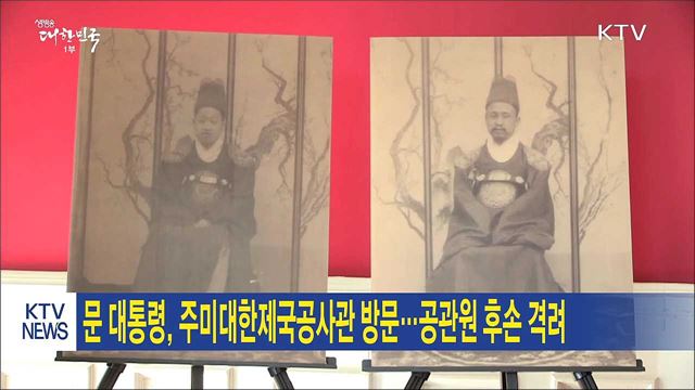 문 대통령, 주미대한제국공사관 방문···공관원 후손 격려