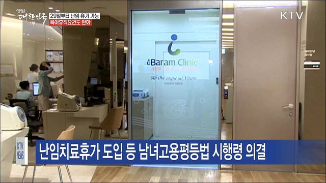 29일부터 '난임 휴가' 가능···연간 최대 3일