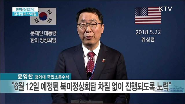 한미정상회담 결과발표 브리핑