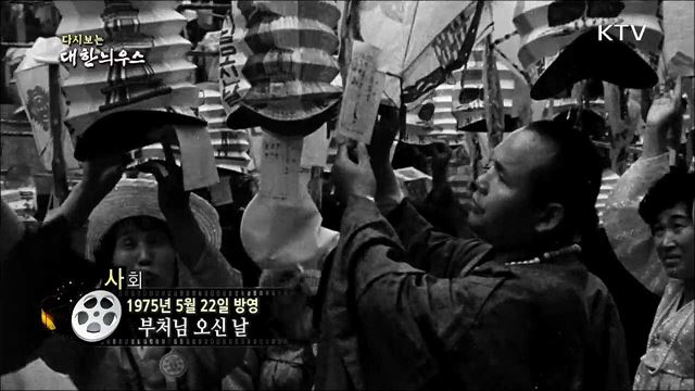 다시보는 대한늬우스(75.05.22)