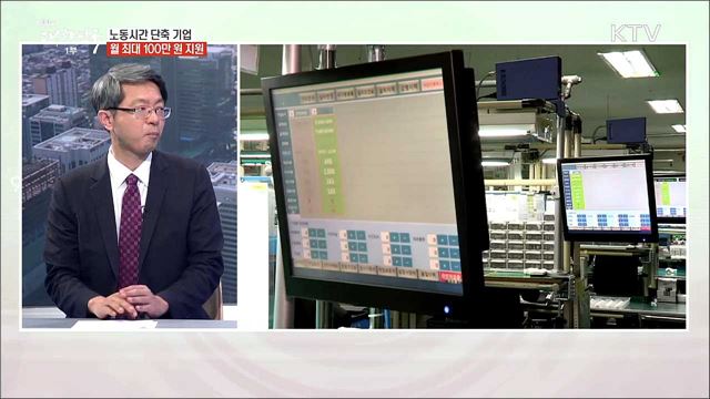 노동시간 단축 기업 월 최대 100만 원 지원