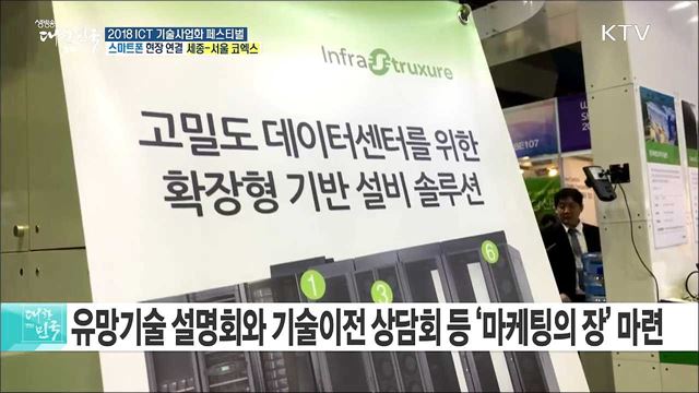 4차 산업 핵심기술을 한자리에 ‘2018 ICT 기술사업화 페스티벌’