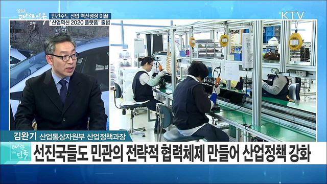 민간주도 산업 혁신성장 이끌 ‘산업혁신 2020 플랫폼’ 출범 [정책 공감]