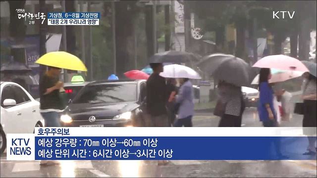 "올해 태풍 2개 영향"… 호우특보 발표기준 강화