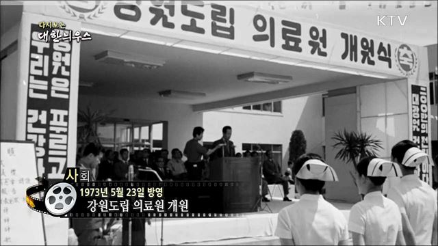 다시보는 대한늬우스(73.05.23)