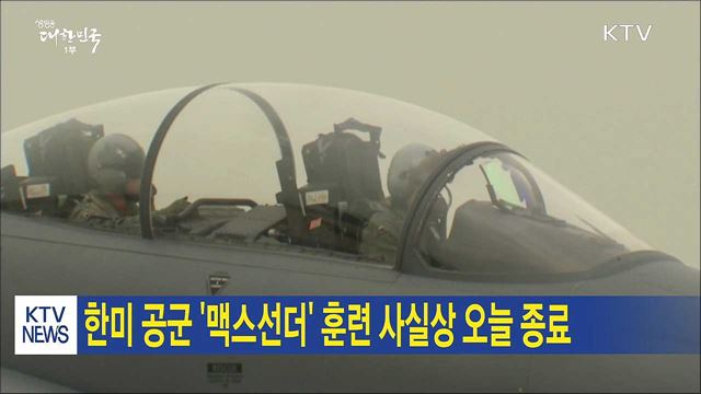 한미 공군 '맥스선더' 훈련 사실상 오늘 종료