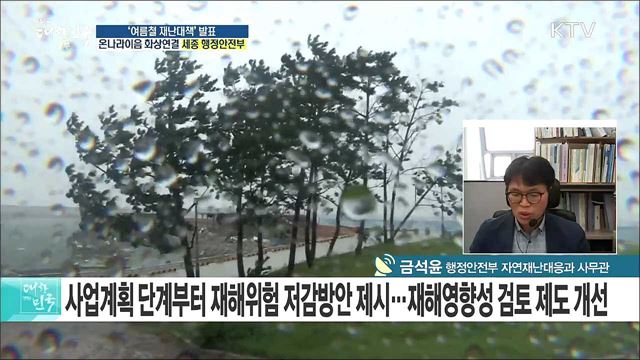 올 여름 강한 비·폭염 예상···‘여름철 재난대책’ 본격추진! [e 브리핑]