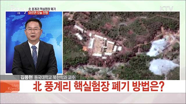 北 풍계리 핵실험장 폐기, 이르면 오늘 진행