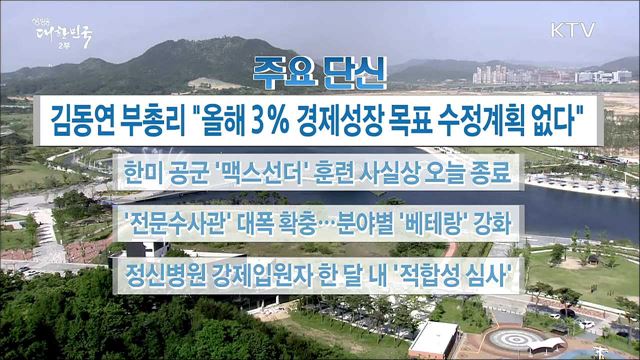 주요 단신 (18. 05. 24. 16시)