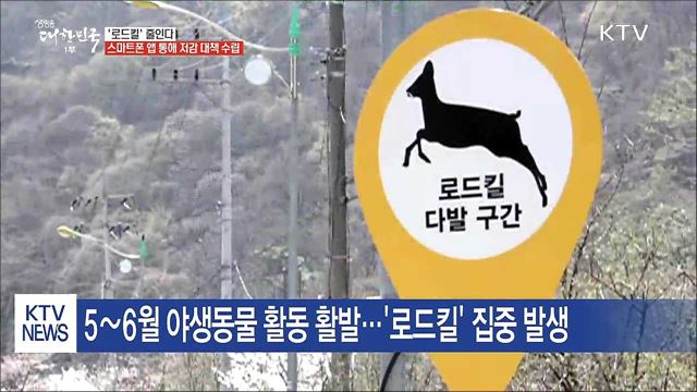 스마트폰 앱 통해 '로드킬' 저감 대책 마련한다