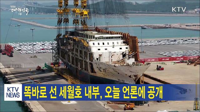 똑바로 선 세월호 내부, 오늘 언론에 공개