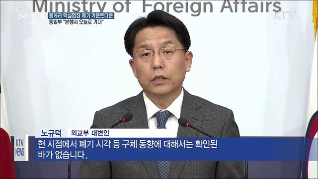 '핵실험장 폐기' 카운트다운···"오늘로 기대"