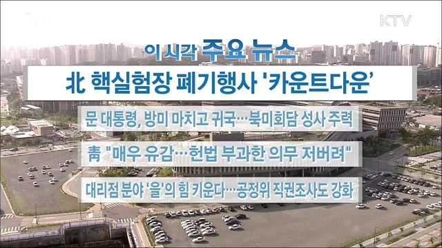 이 시각 주요뉴스 (18. 05. 24. 16시)