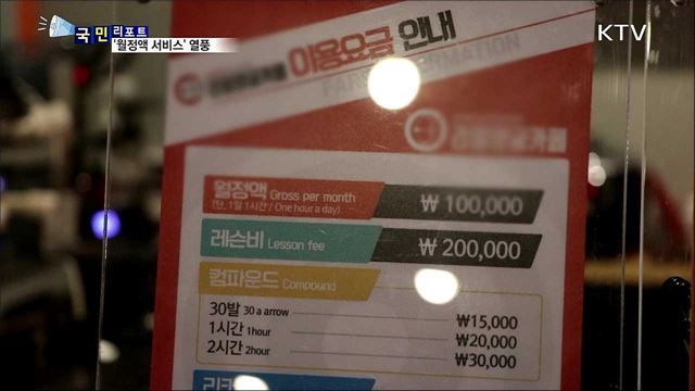 '월정액 서비스 열풍'···과소비 우려도