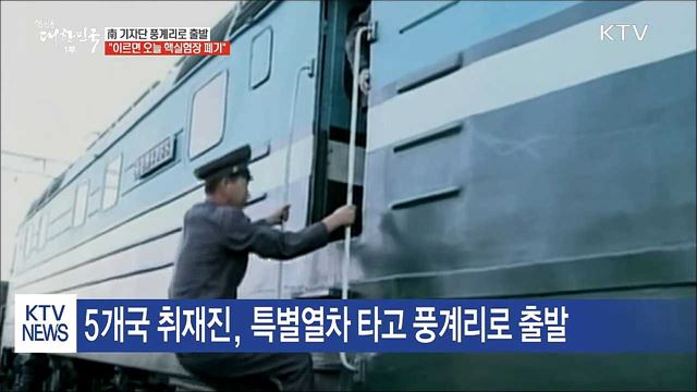 南기자단 풍계리로 출발···"이르면 오늘 폐기"