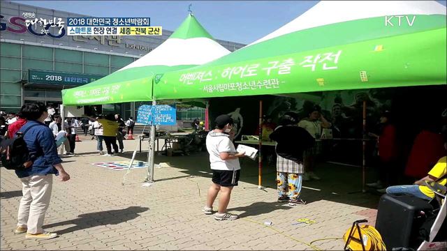 장래 직업 탐색과 체험의 장 ‘2018 대한민국 청소년박람회’