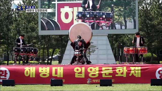 '군 생활 시작 격려'···해병대 입영문화제