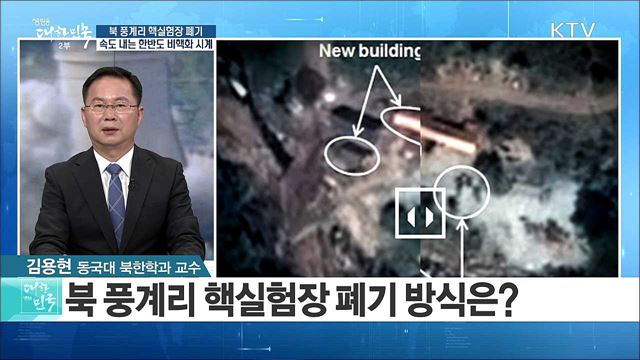 북 풍계리 핵실험장 폐기···속도 내는 한반도 비핵화 시계 [라이브 이슈]