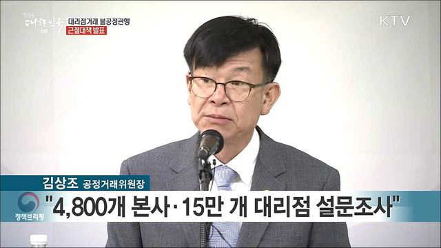 대리점거래 불공정관행 근절대책 발표