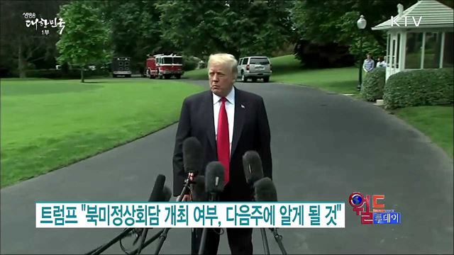 트럼프 "북미정상회담 개최 여부, 다음주에 알게 될 것" [월드 투데이]