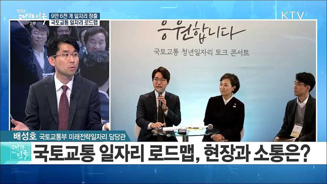 "9만 6천개 일자리 창출"···국토교통 일자리 로드맵 [정책 공감]