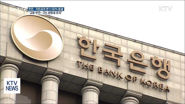 기준금리 1.50% 동결··· "3% 성장세 유지"